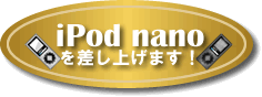 iPod nanoグ܂I