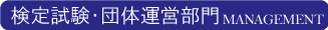 検定試験・団体運営部門