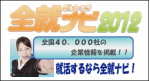 全就ナビ