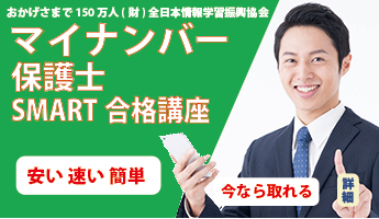 マイナンバー保護士SMART合格講座