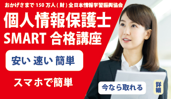 個人情報保護士SMART合格講座