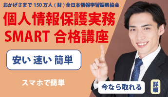 個人情報保護実務検定SMART合格講座