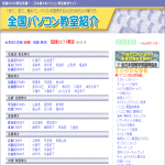 全国パソコン教室紹介